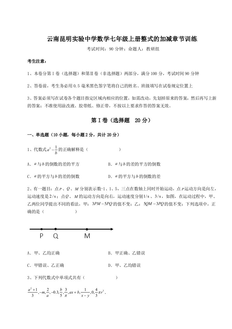 考点攻克云南昆明实验中学数学七年级上册整式的加减章节训练试题（详解版）