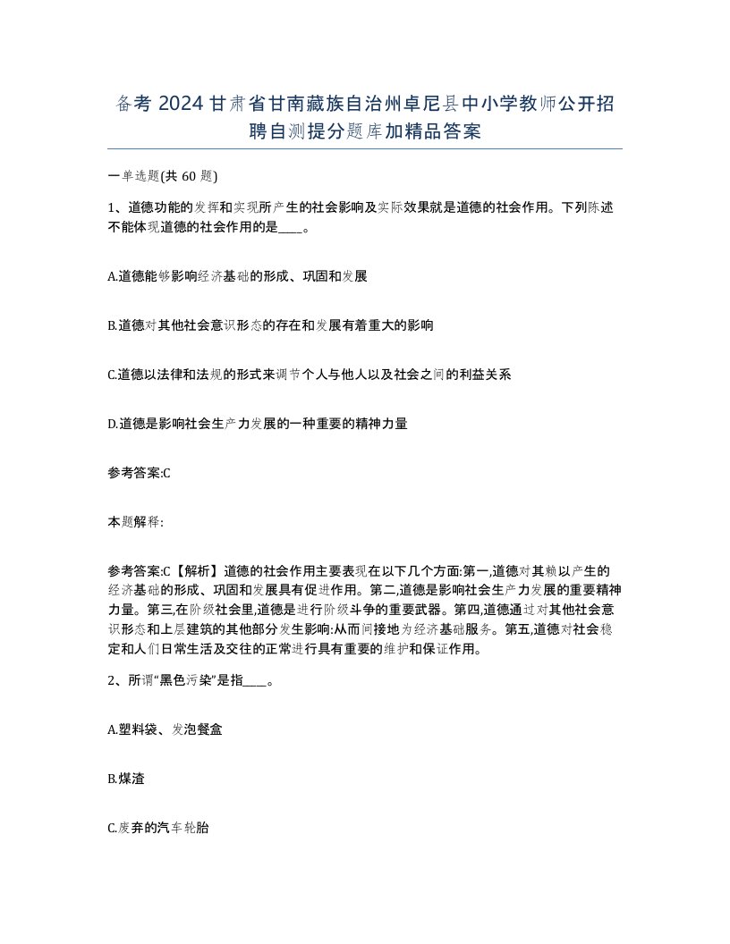 备考2024甘肃省甘南藏族自治州卓尼县中小学教师公开招聘自测提分题库加答案