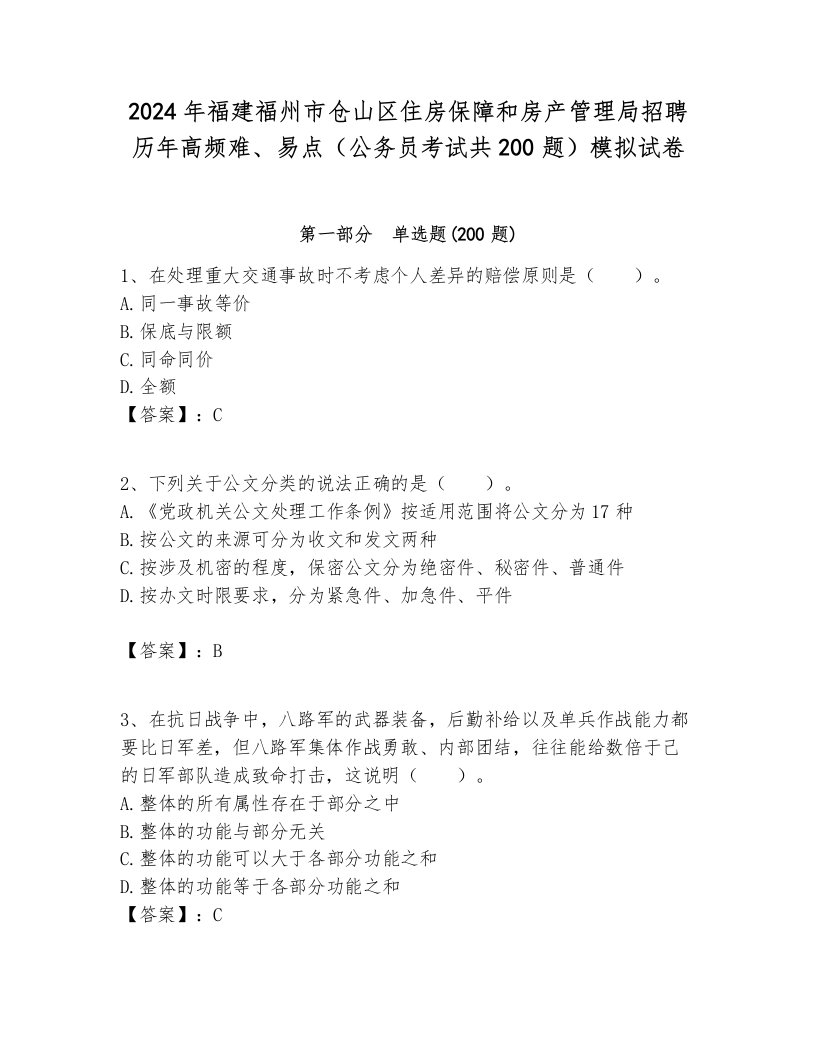 2024年福建福州市仓山区住房保障和房产管理局招聘历年高频难、易点（公务员考试共200题）模拟试卷新版