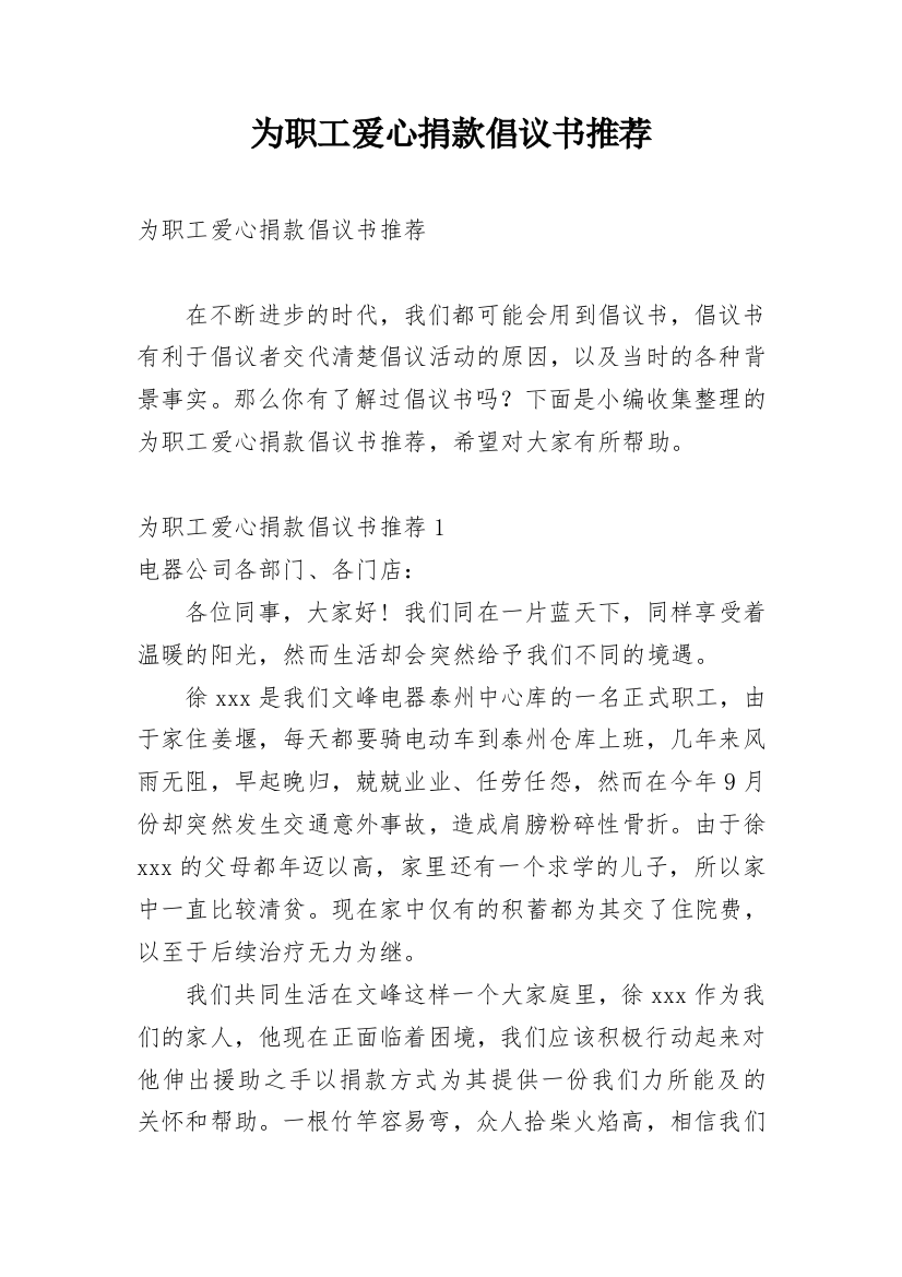 为职工爱心捐款倡议书推荐