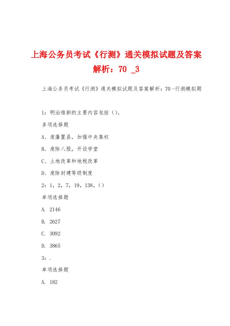 上海公务员考试《行测》通关模拟试题及答案解析：70