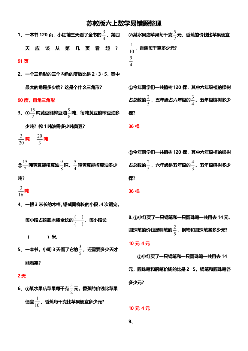 (完整word版)苏教版六上数学易错题整理+答案版