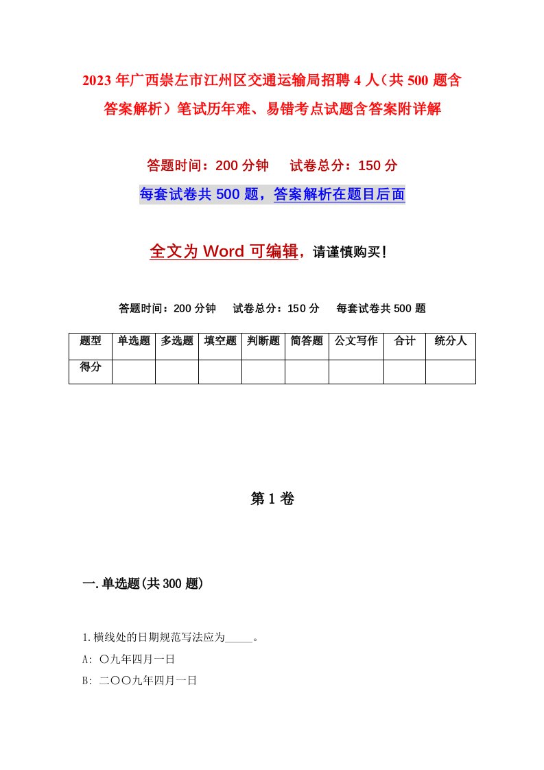 2023年广西崇左市江州区交通运输局招聘4人（共500题含答案解析）笔试历年难、易错考点试题含答案附详解