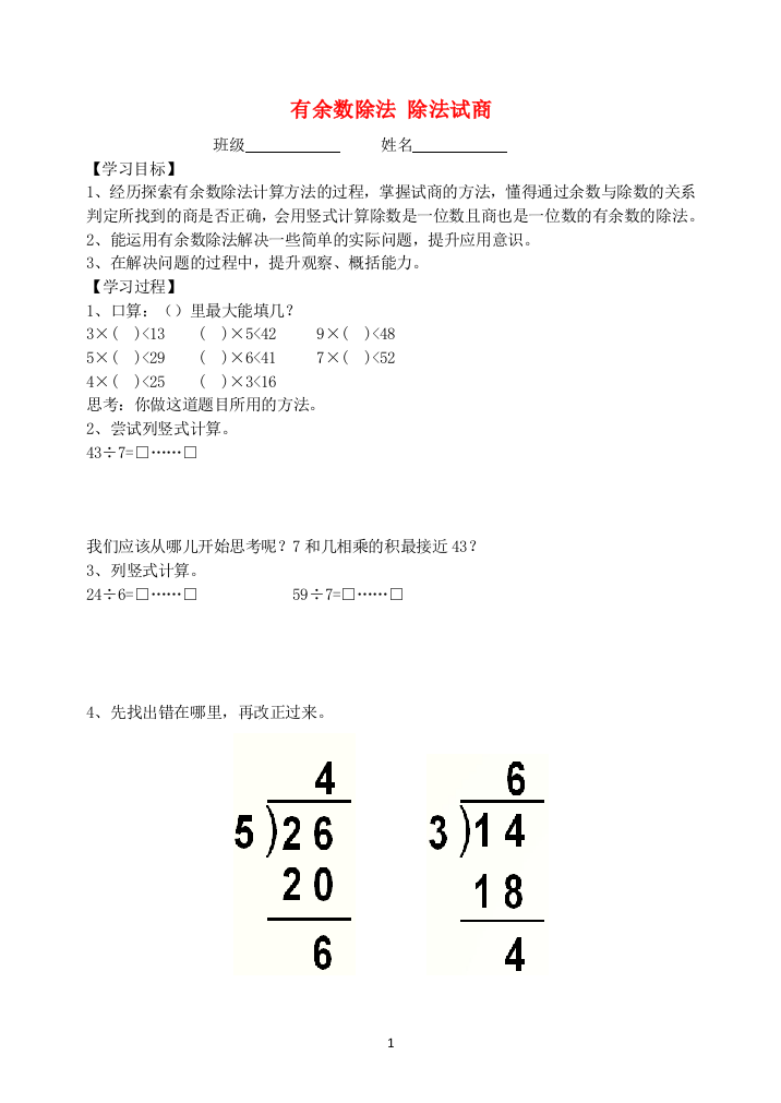 二年级数学下册6余数的除法除法试商学案新人教版20190605273