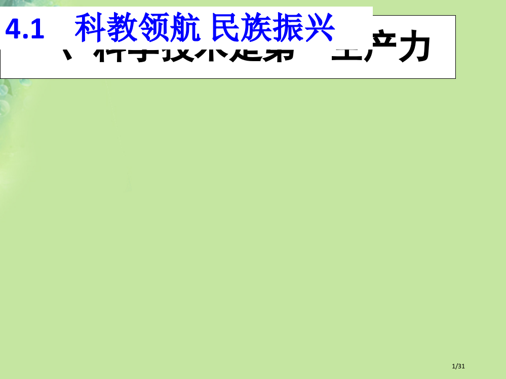 九年级道德与法治上册第四单元科教兴国引领未来4.1科教领航民族振兴第1框科学技术是第一生产力省公开课