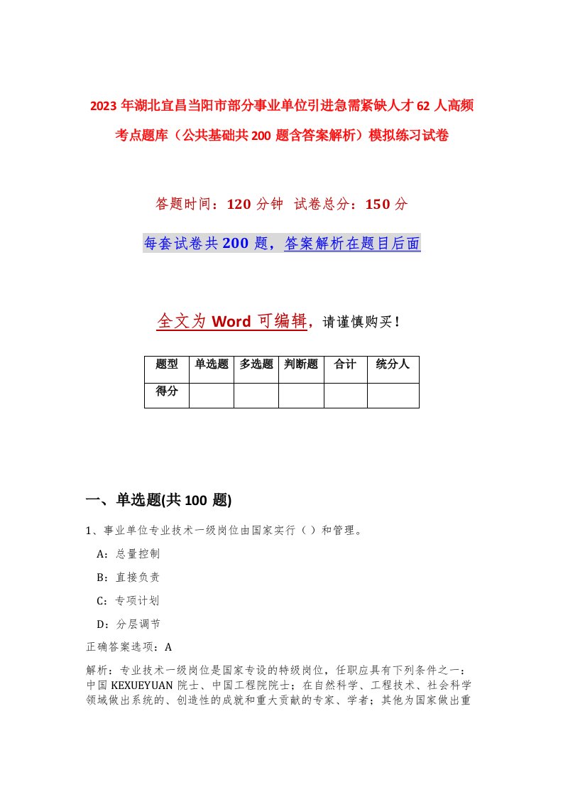 2023年湖北宜昌当阳市部分事业单位引进急需紧缺人才62人高频考点题库公共基础共200题含答案解析模拟练习试卷