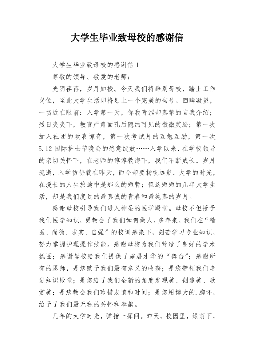 大学生毕业致母校的感谢信