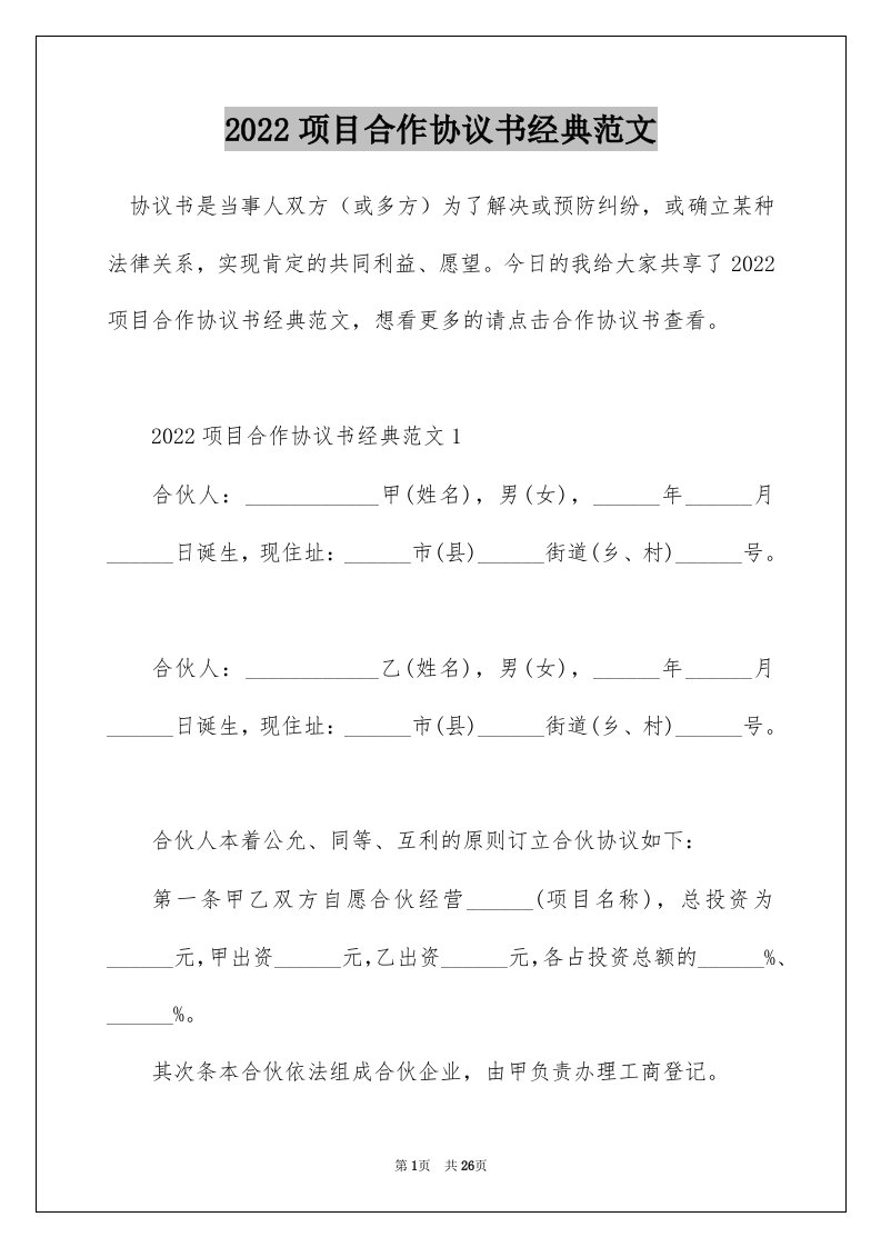 2022项目合作协议书经典范文