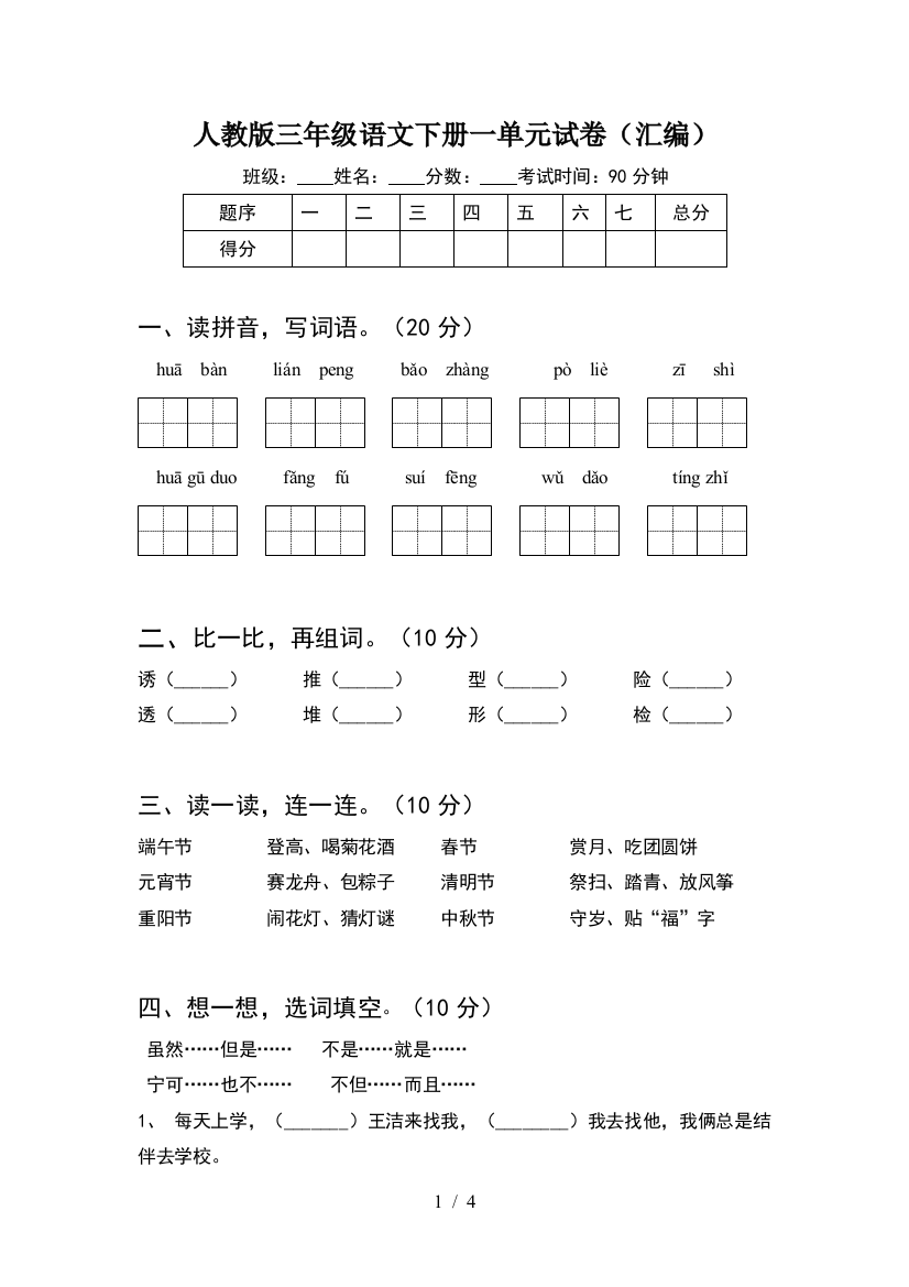 人教版三年级语文下册一单元试卷(汇编)