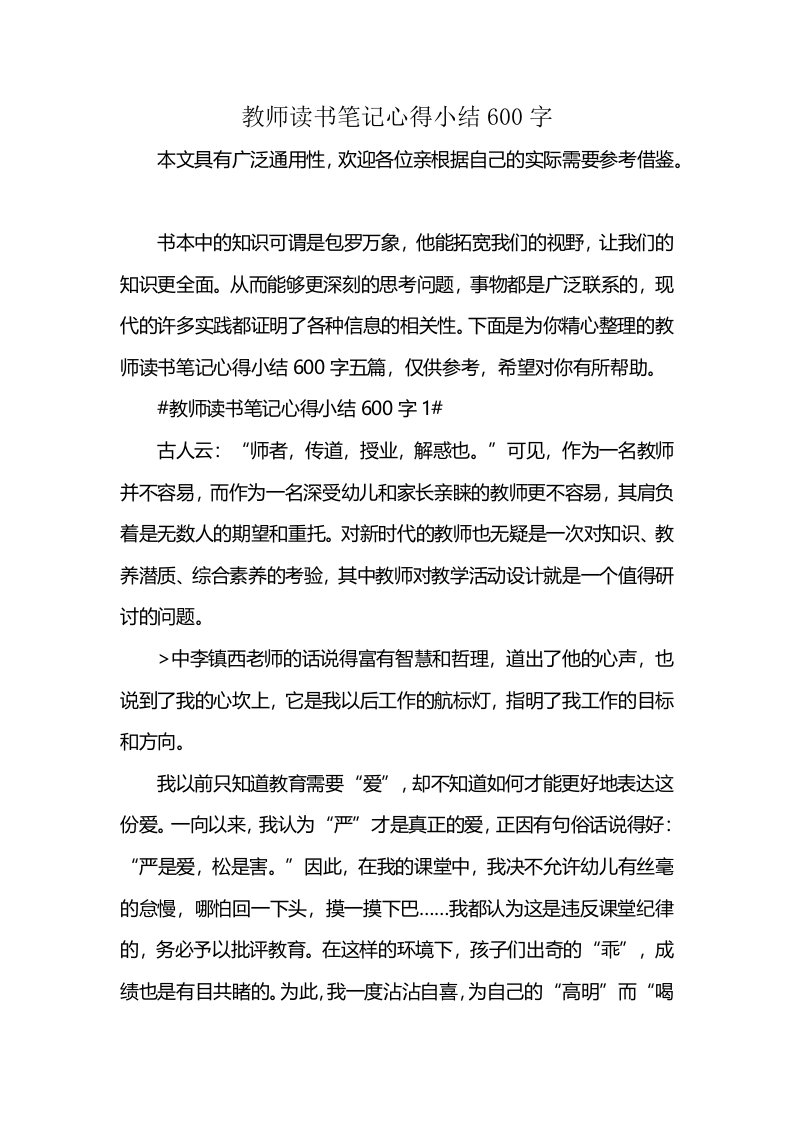 教师读书笔记心得小结600字