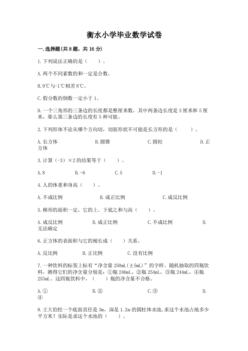 衡水小学毕业数学试卷及完整答案【典优】