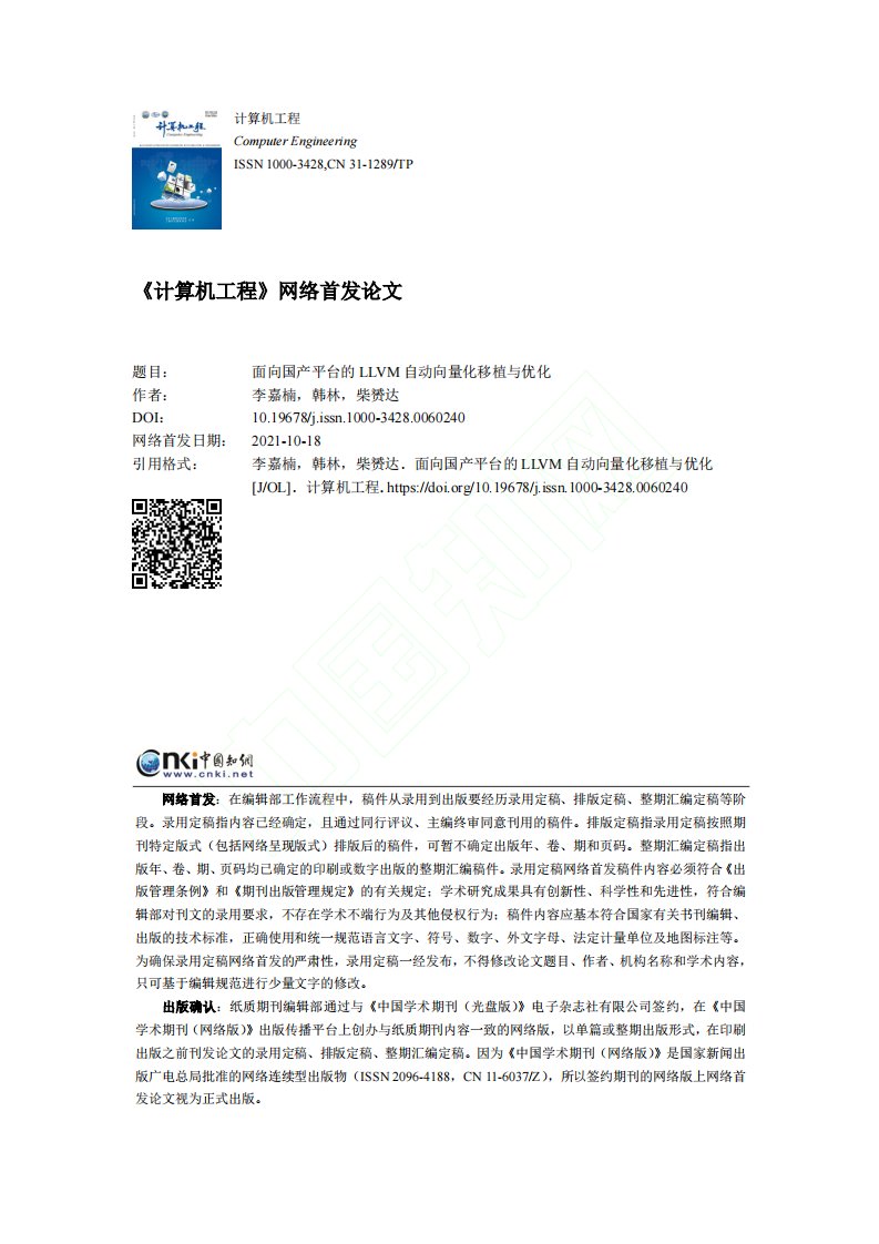 面向国产平台的LLVM自动向量化移植与优化