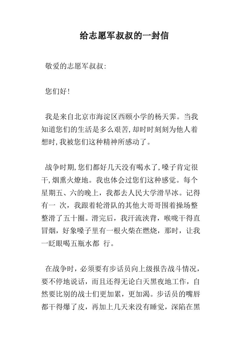 给志愿军叔叔的一封信