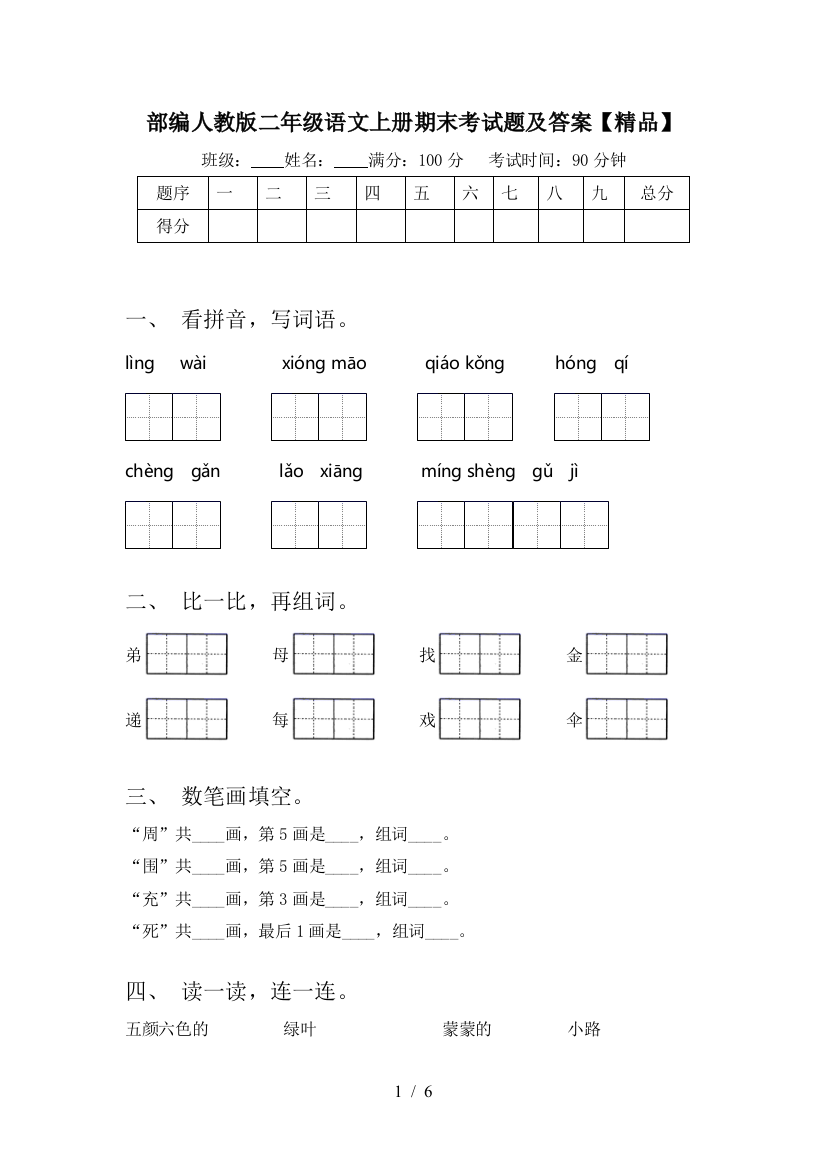 部编人教版二年级语文上册期末考试题及答案【精品】