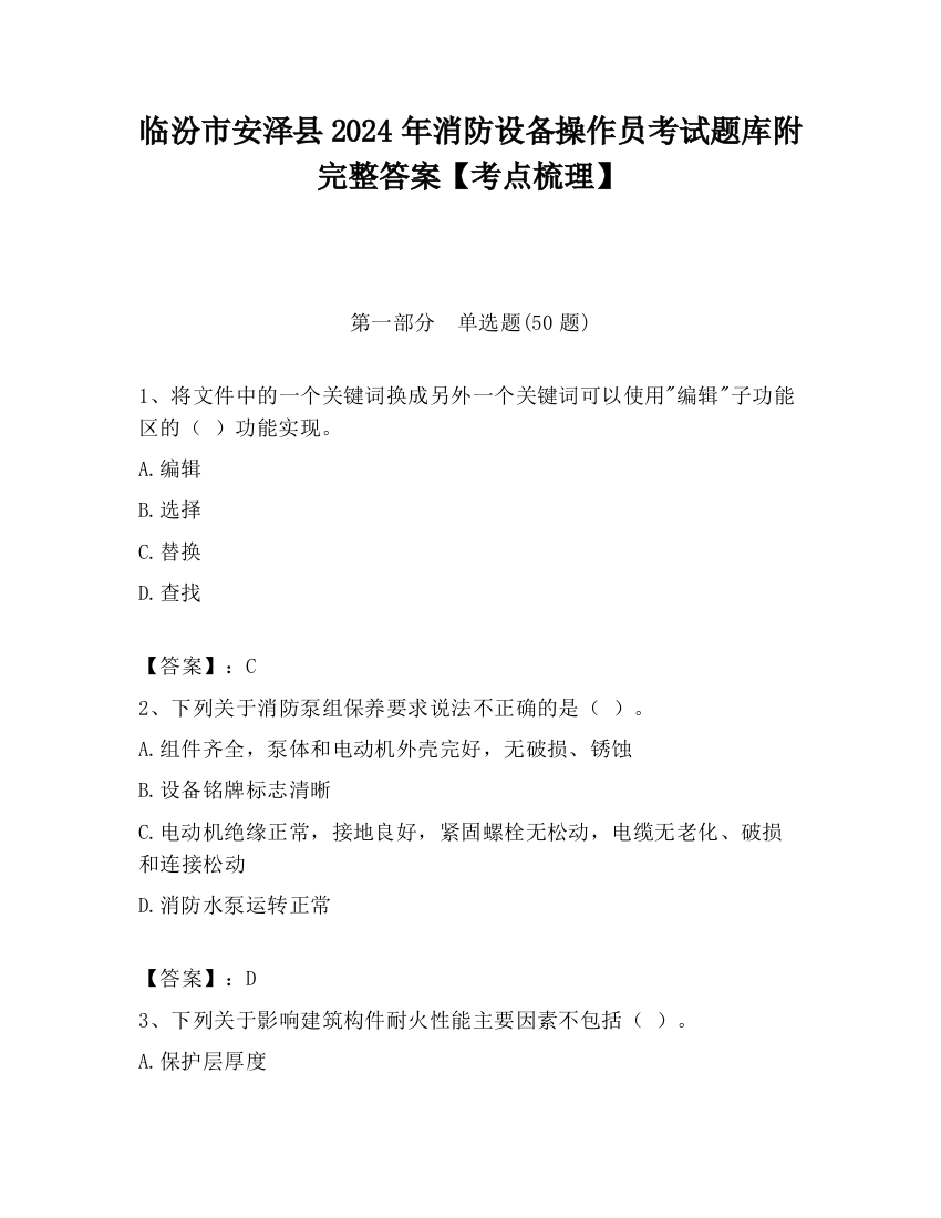 临汾市安泽县2024年消防设备操作员考试题库附完整答案【考点梳理】