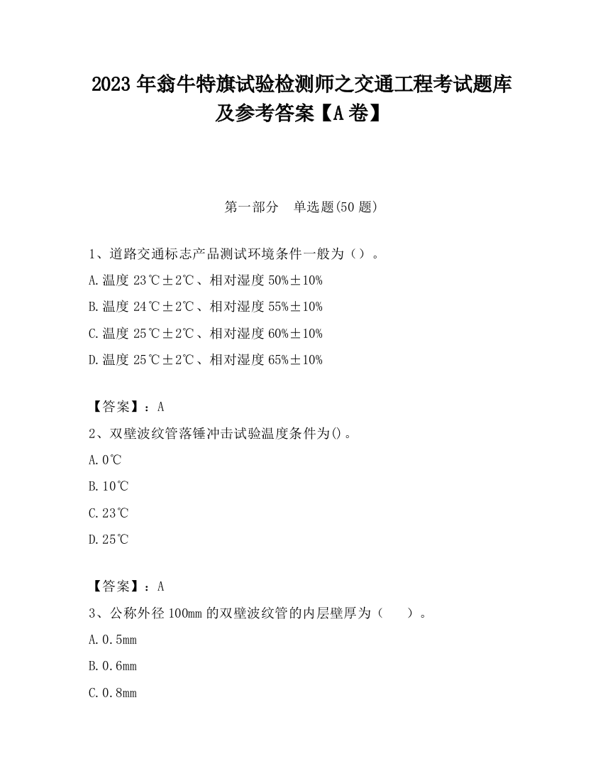 2023年翁牛特旗试验检测师之交通工程考试题库及参考答案【A卷】