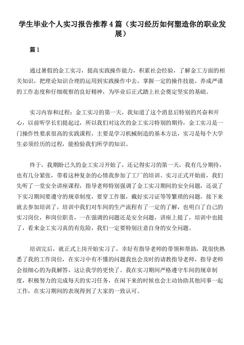 学生毕业个人实习报告推荐4篇（实习经历如何塑造你的职业发展）