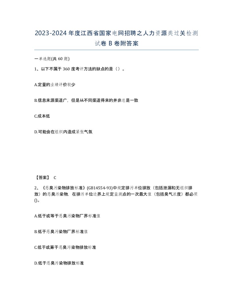 2023-2024年度江西省国家电网招聘之人力资源类过关检测试卷B卷附答案