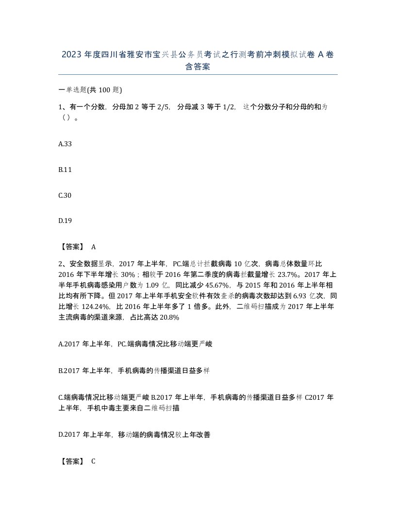 2023年度四川省雅安市宝兴县公务员考试之行测考前冲刺模拟试卷A卷含答案