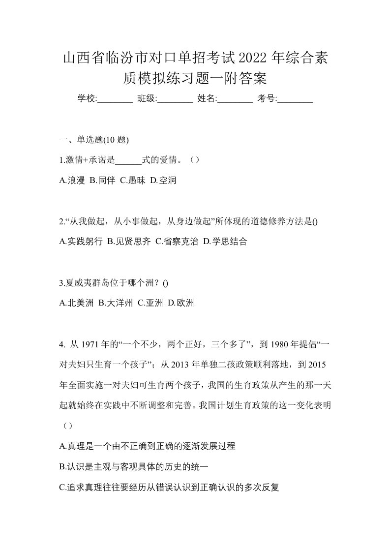 山西省临汾市对口单招考试2022年综合素质模拟练习题一附答案