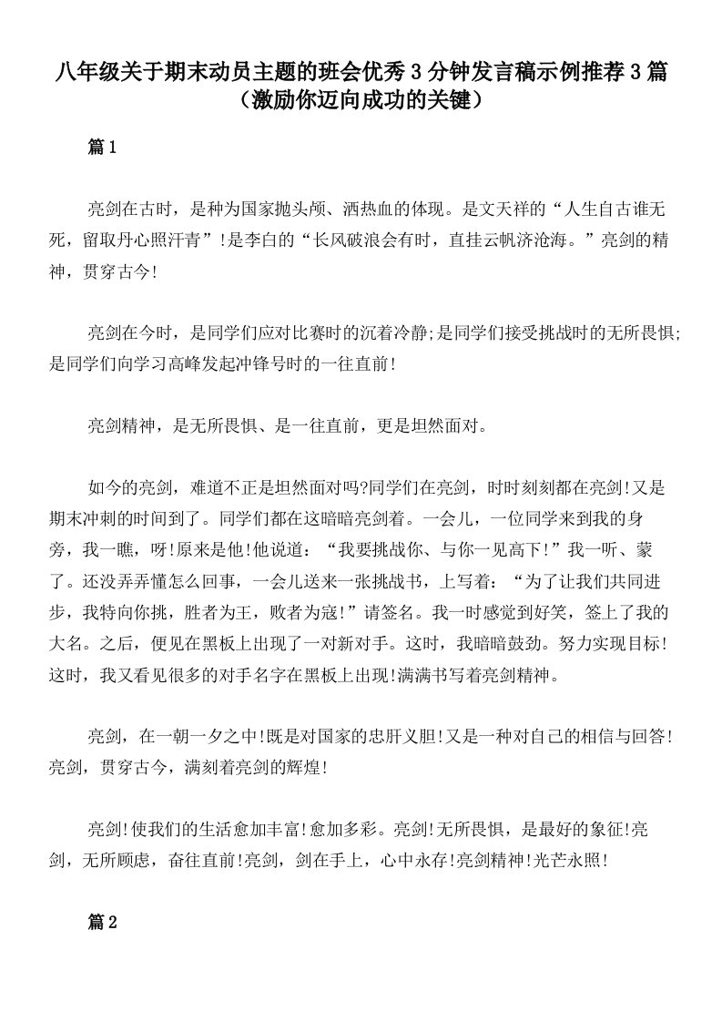 八年级关于期末动员主题的班会优秀3分钟发言稿示例推荐3篇（激励你迈向成功的关键）