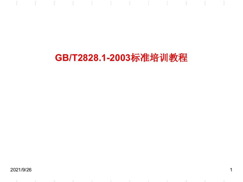 GB2828抽样标准培训教程