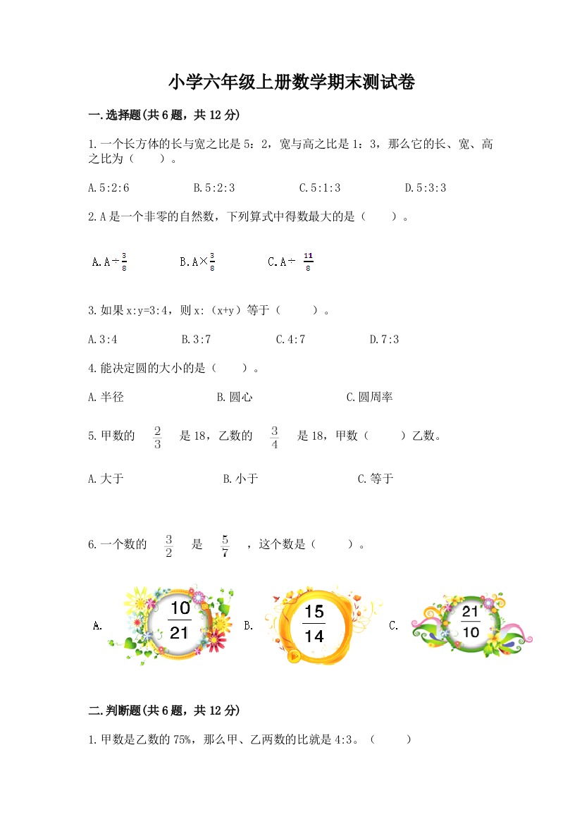 小学六年级上册数学期末测试卷含完整答案(网校专用)