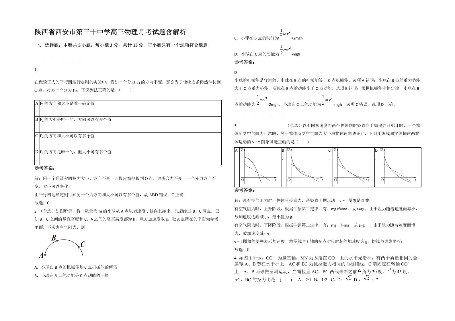 陕西省西安市第三十中学高三物理月考试题含解析