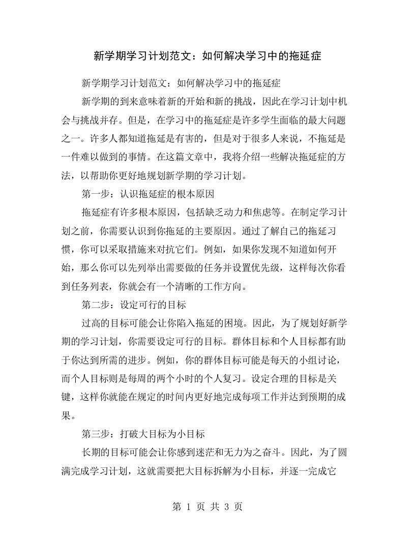 新学期学习计划范文：如何解决学习中的拖延症