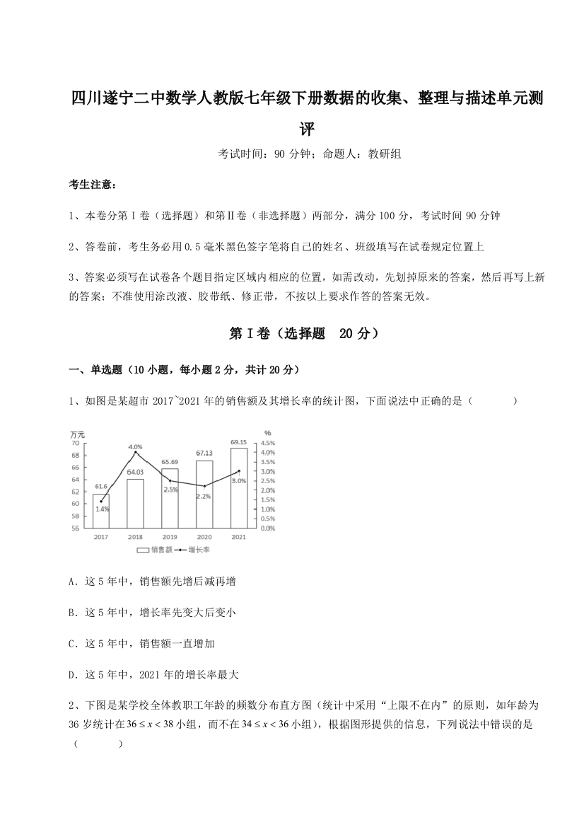 难点解析四川遂宁二中数学人教版七年级下册数据的收集、整理与描述单元测评练习题（详解）