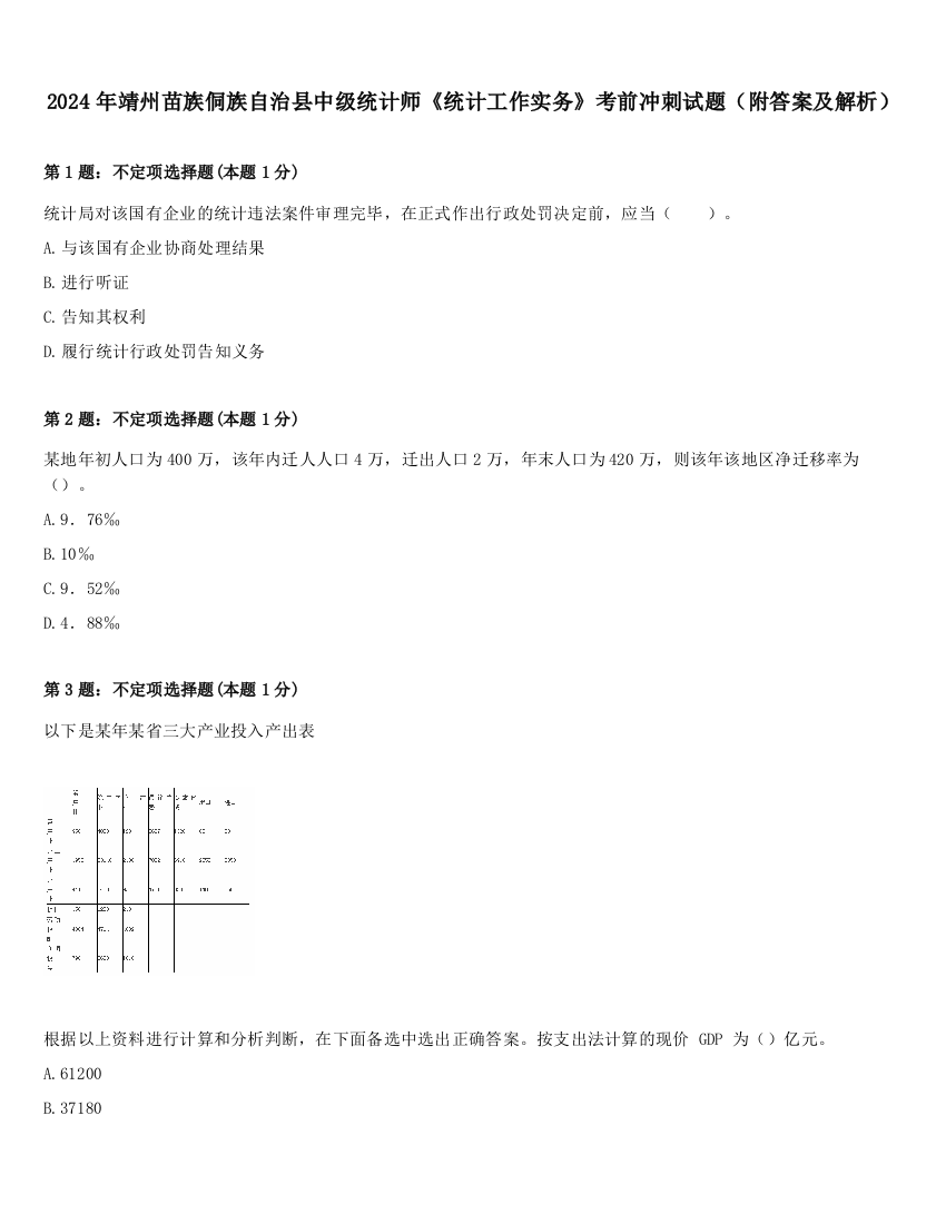 2024年靖州苗族侗族自治县中级统计师《统计工作实务》考前冲刺试题（附答案及解析）