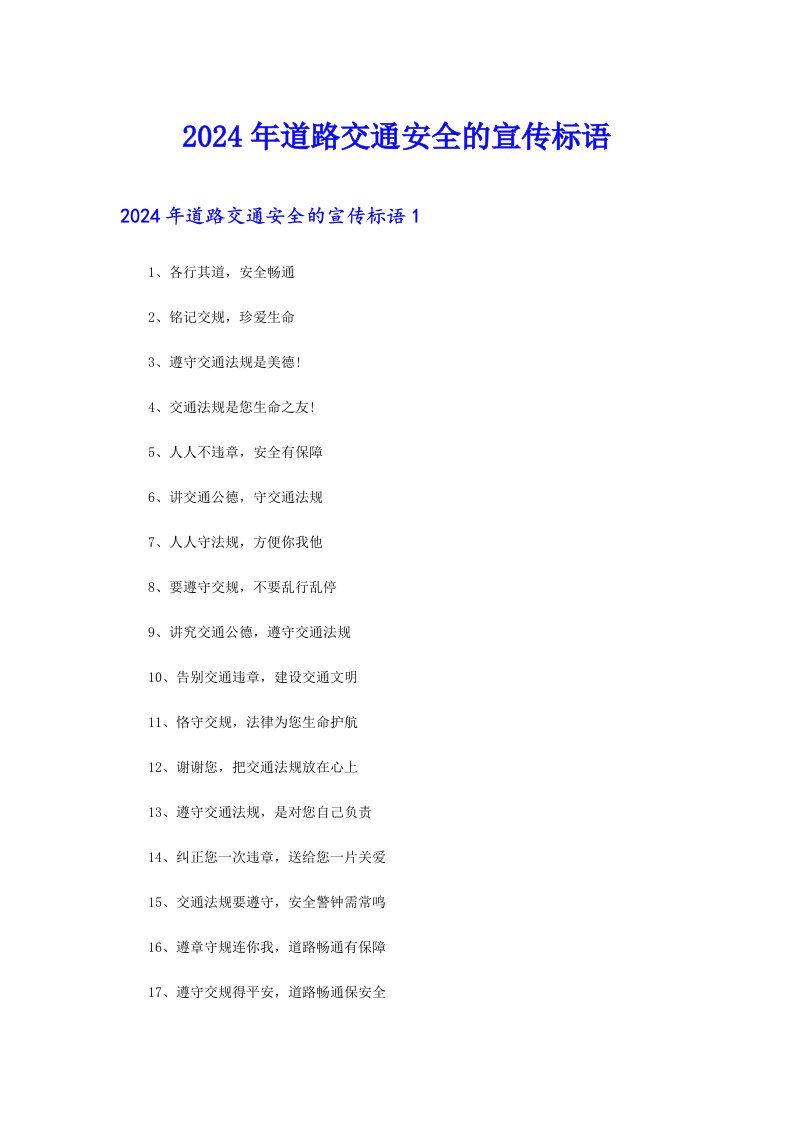 （多篇汇编）2024年道路交通安全的宣传标语