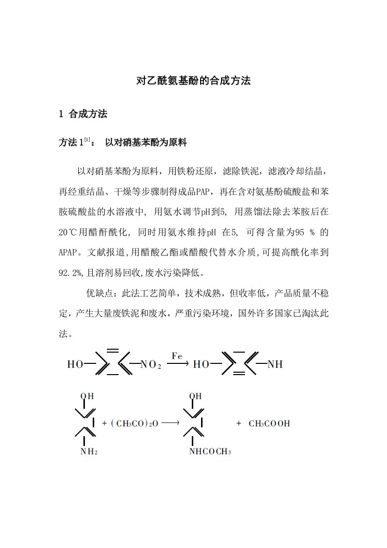 对乙酰氨基酚的合成方法