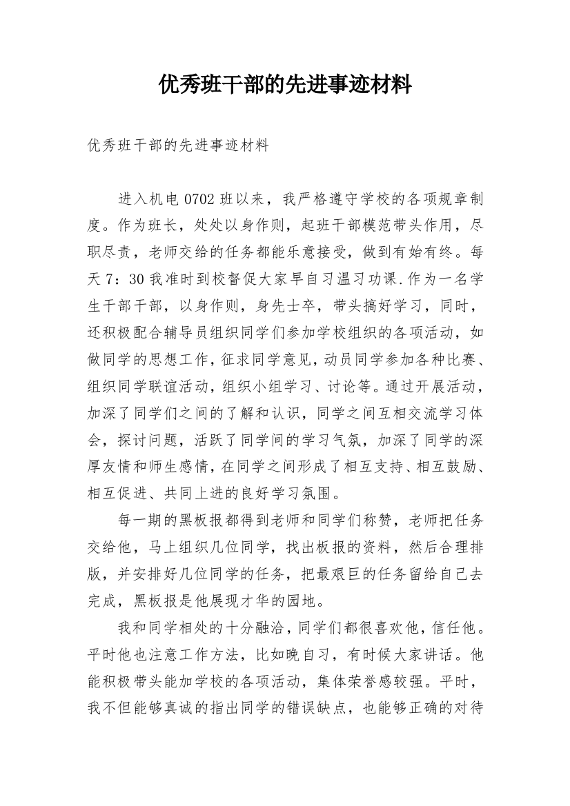 优秀班干部的先进事迹材料