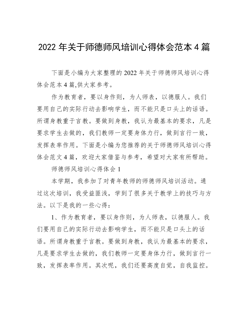 2022年关于师德师风培训心得体会范本4篇