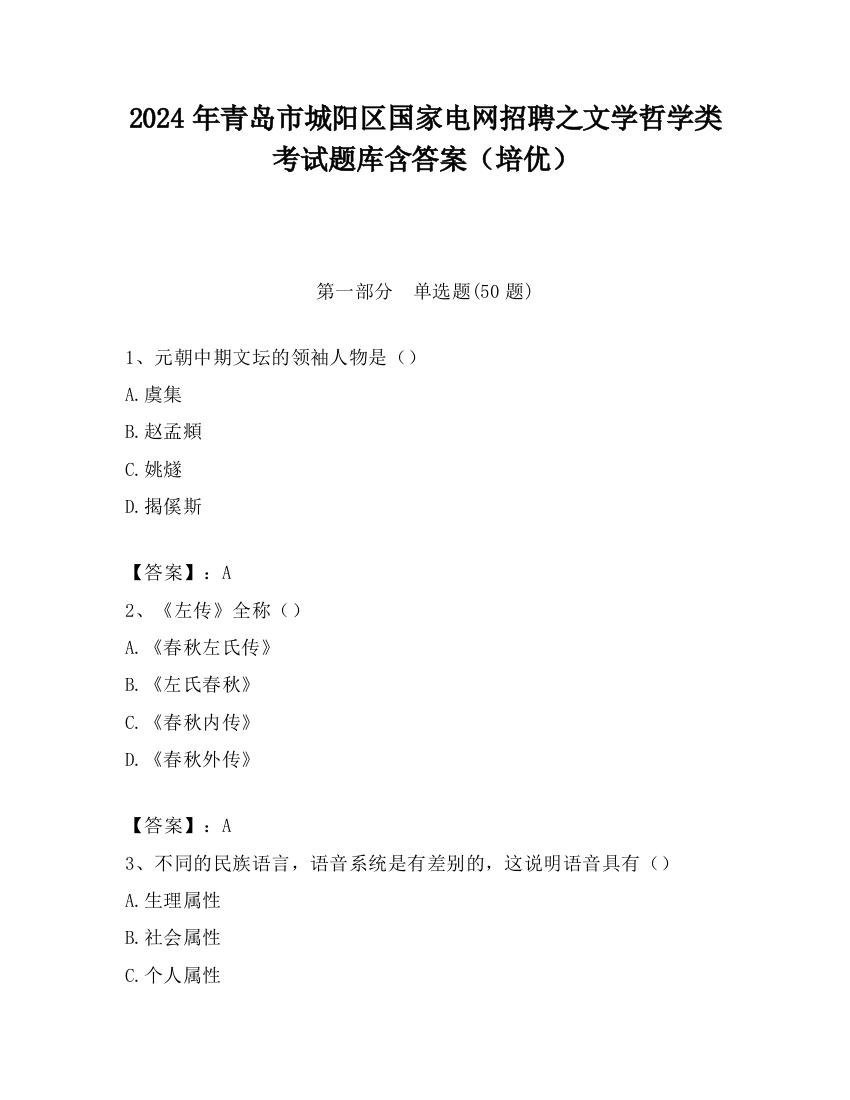 2024年青岛市城阳区国家电网招聘之文学哲学类考试题库含答案（培优）