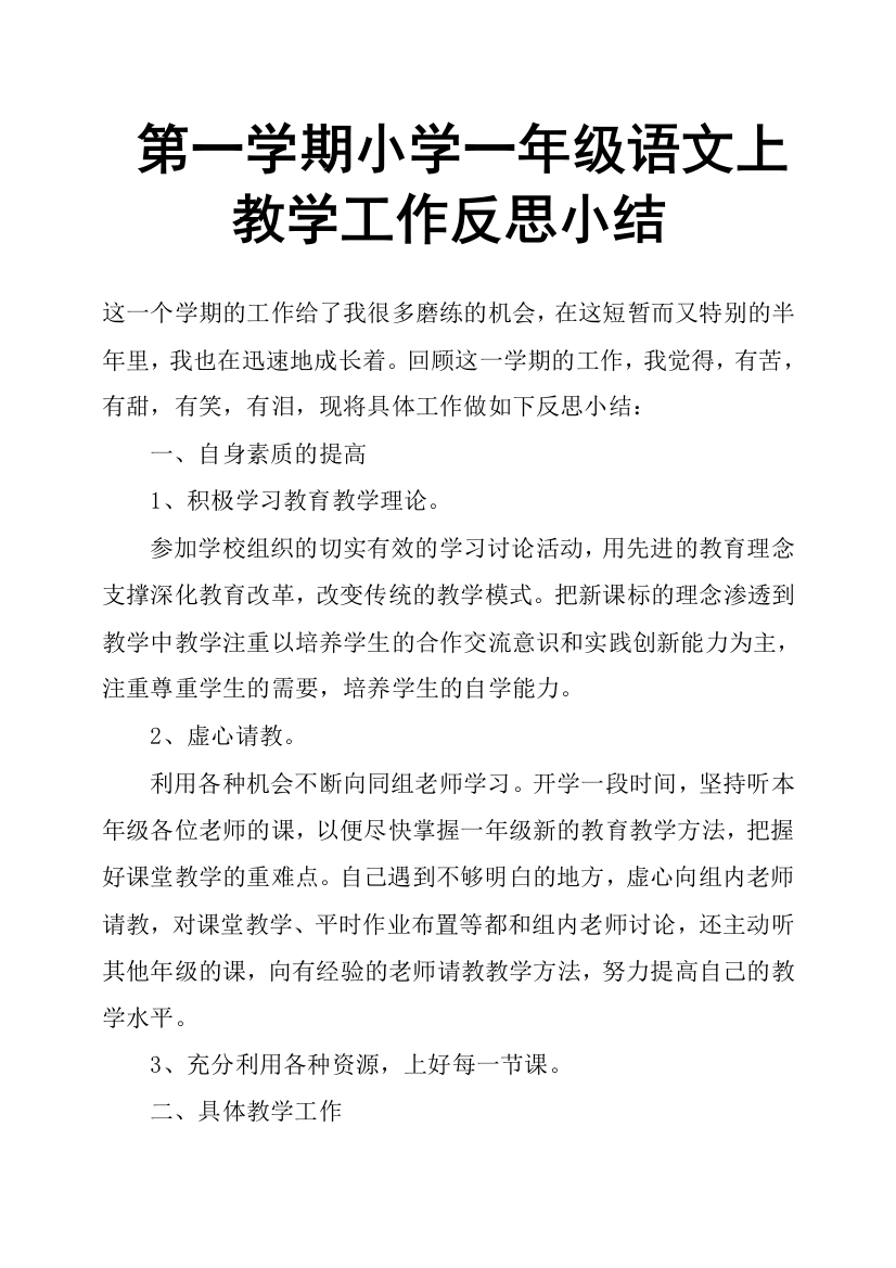 第一学期小学一年级语文上教学工作反思小结