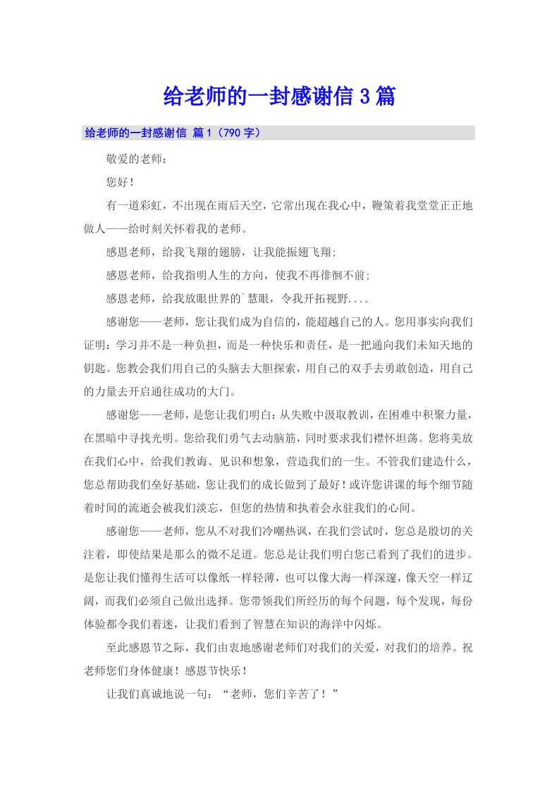 （汇编）给老师的一封感谢信3篇