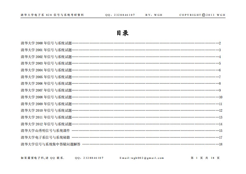 清华大学电子系828信号与系统考研资料