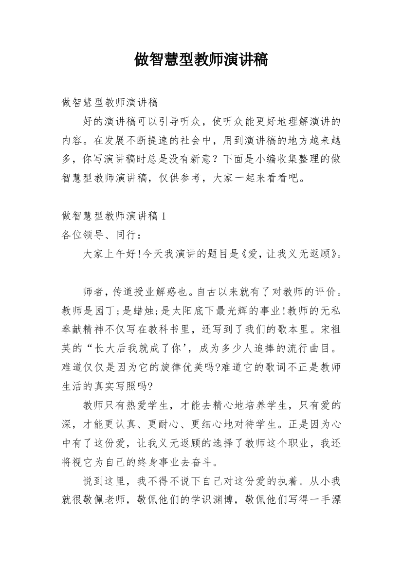 做智慧型教师演讲稿