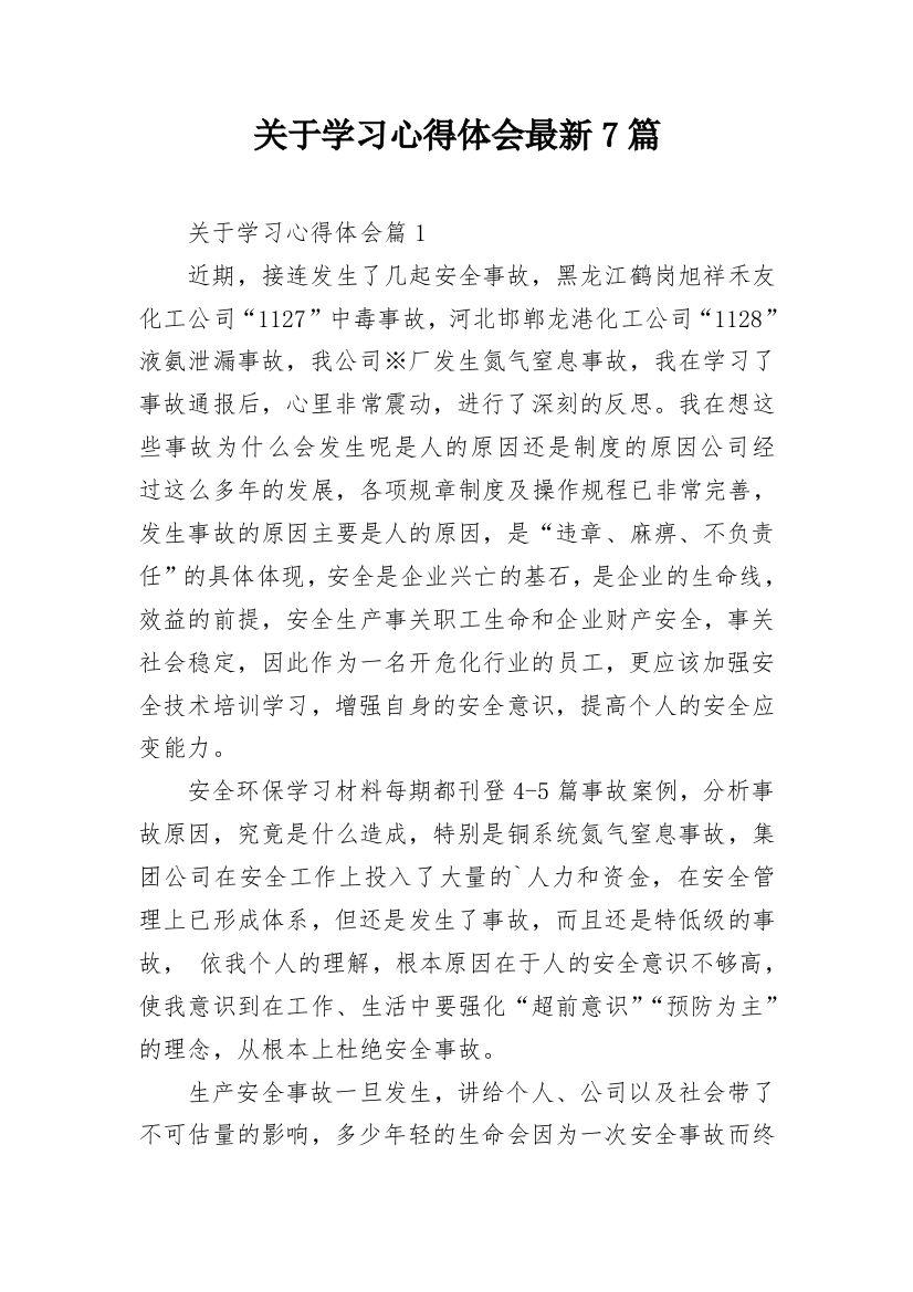 关于学习心得体会最新7篇