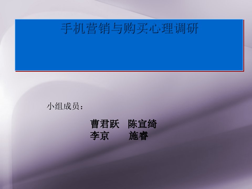 [精选]手机购买心理调研