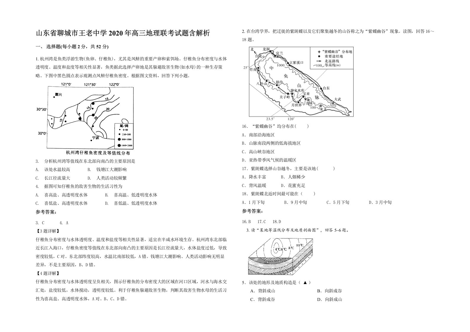 山东省聊城市王老中学2020年高三地理联考试题含解析