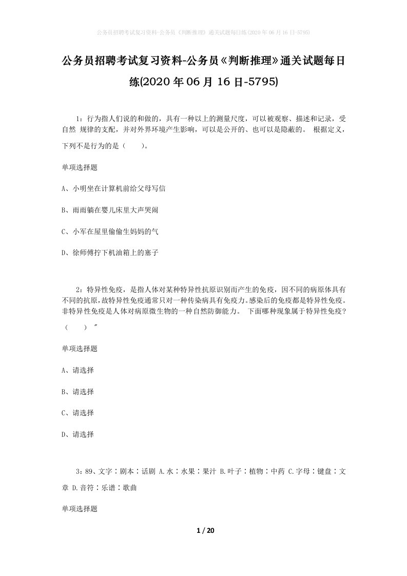 公务员招聘考试复习资料-公务员判断推理通关试题每日练2020年06月16日-5795