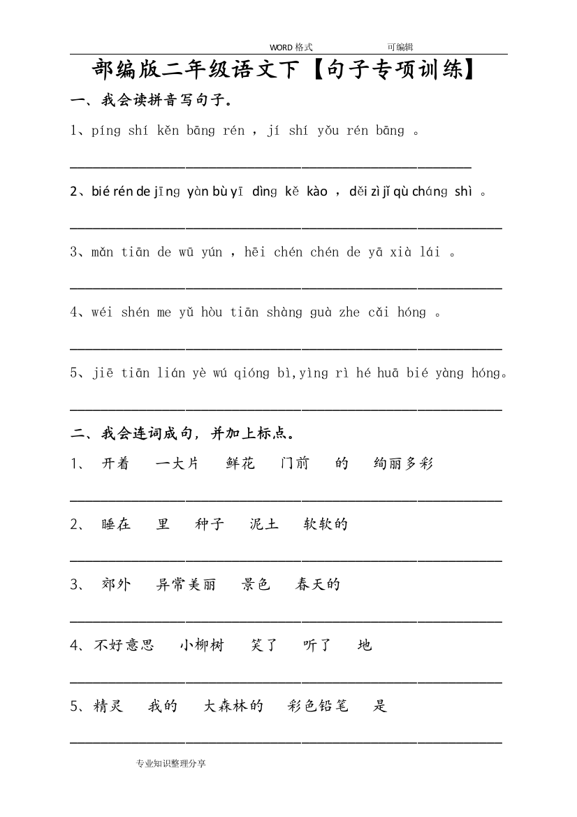 (完整)部编二年级语文下【句子专项训练】