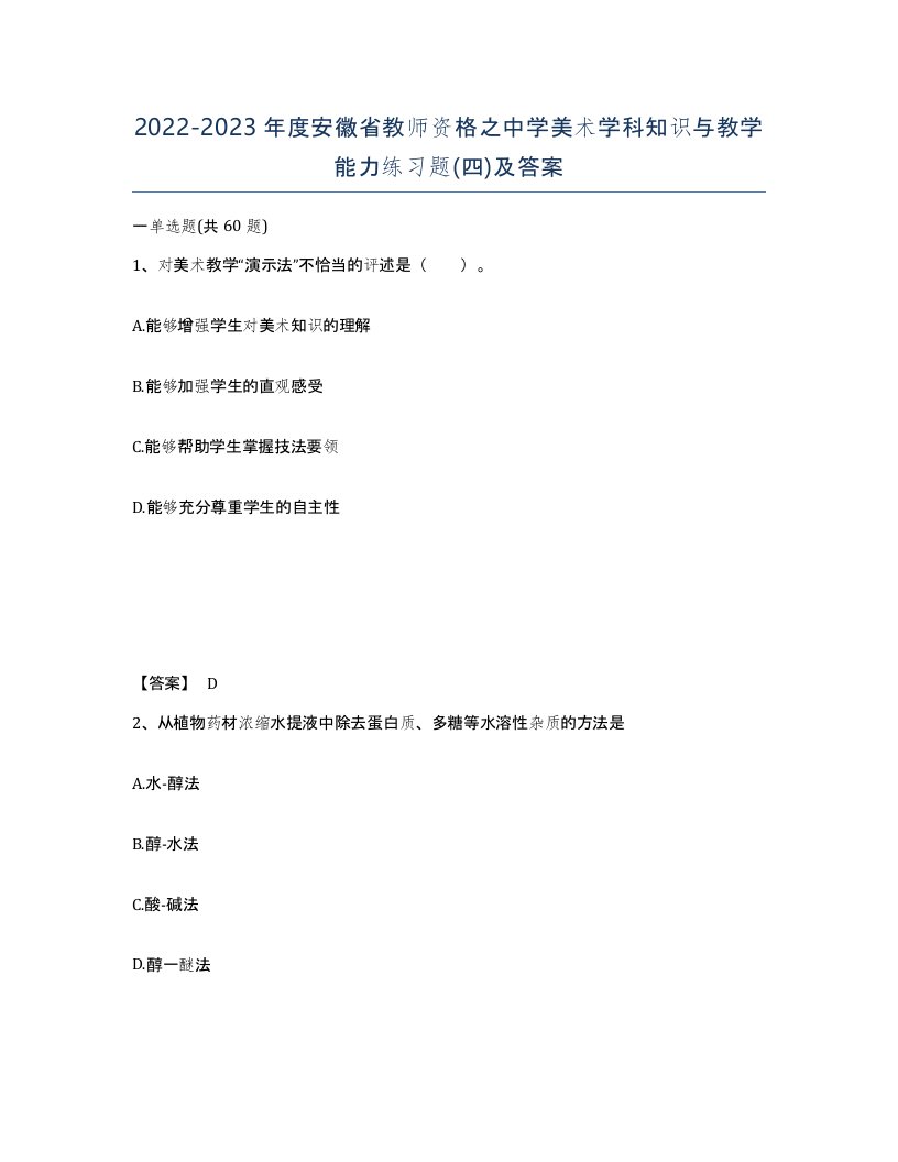 2022-2023年度安徽省教师资格之中学美术学科知识与教学能力练习题四及答案