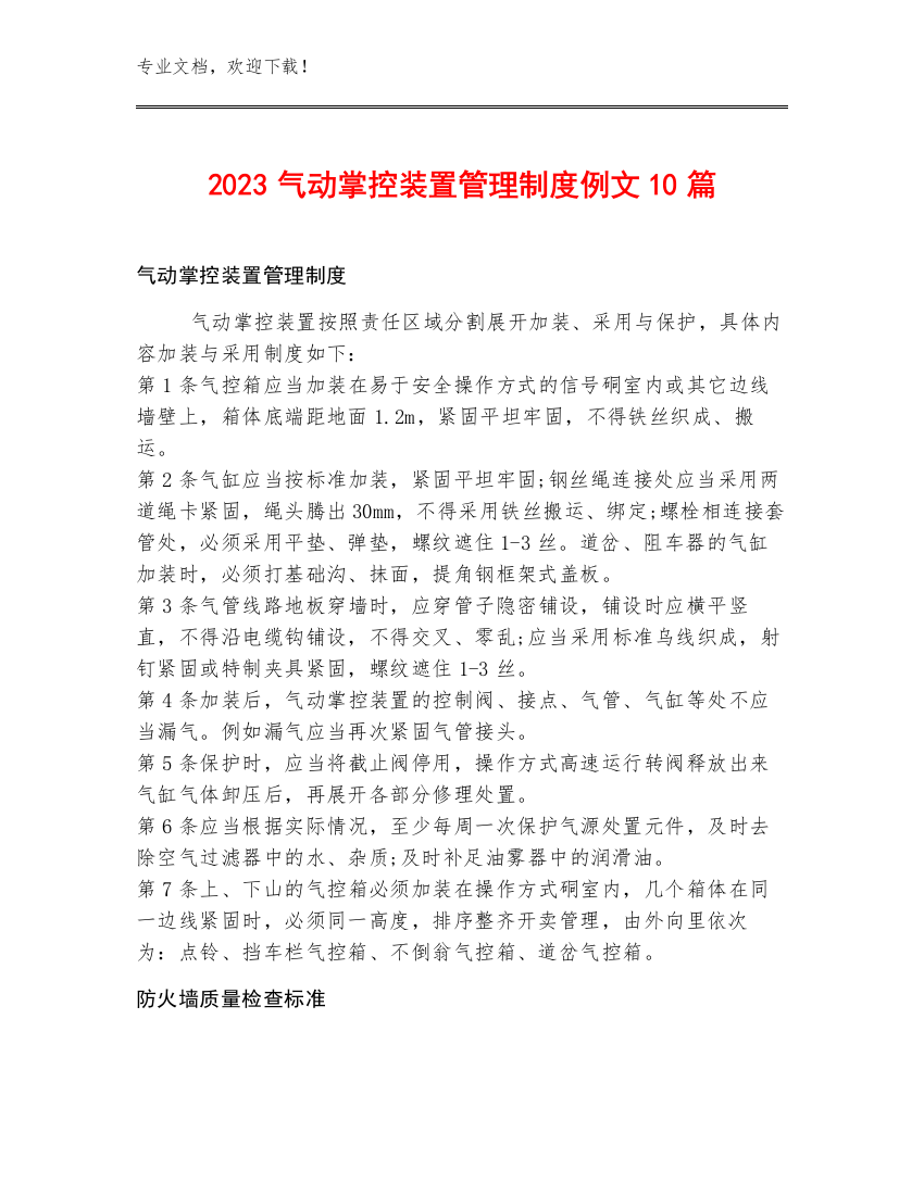 2023气动掌控装置管理制度例文10篇