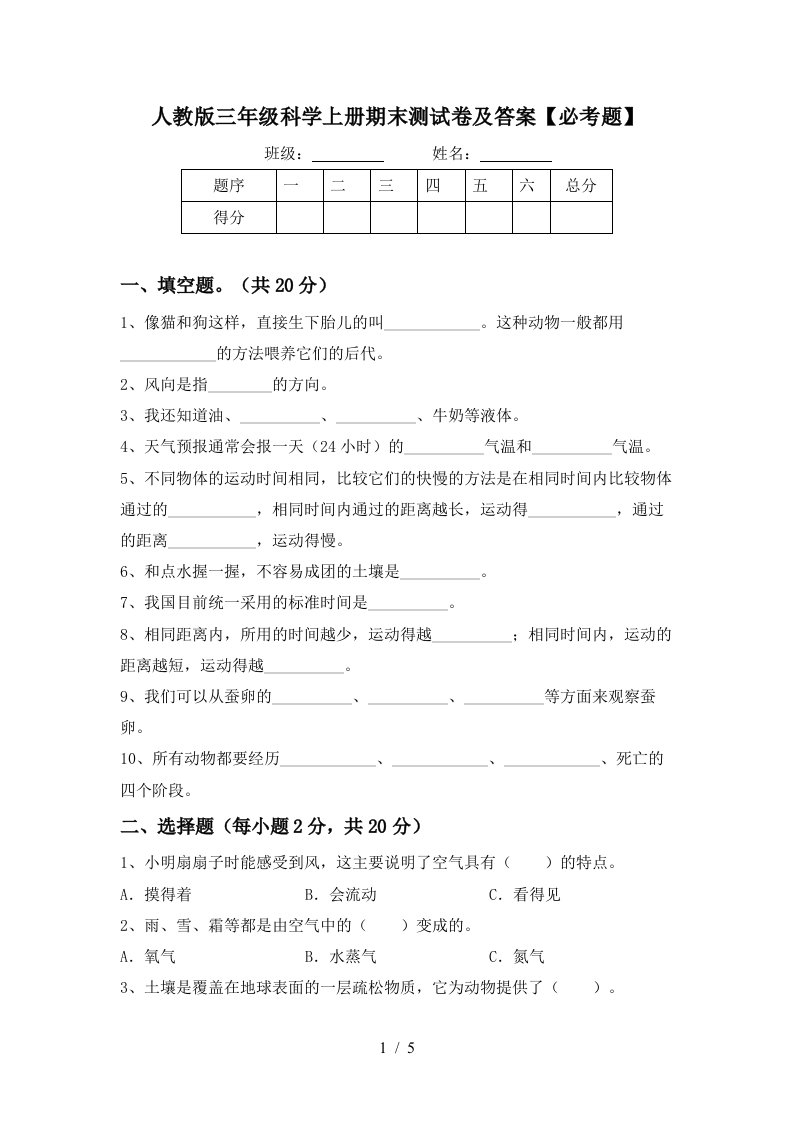 人教版三年级科学上册期末测试卷及答案必考题