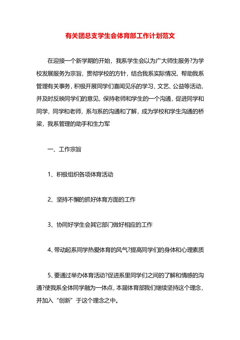 有关团总支学生会体育部工作计划范文