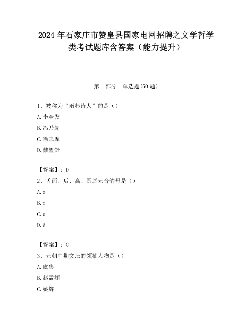 2024年石家庄市赞皇县国家电网招聘之文学哲学类考试题库含答案（能力提升）